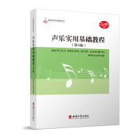 音像声乐实用基础教程编者:胡钟刚//张友刚|责编:穆杉杉