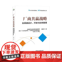 厂商共赢战略——全渠道设计、开发与协同管理 梅明平 渠道政策、厂商共赢战略、多渠道建设、渠道协同 电子工业出版社 正版书