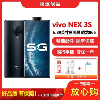 [二手9成新]vivo NEX 3S 星钻黑 8G+256G 全网通安卓手机6.89英寸曲面屏骁龙865双卡娱乐5G手机