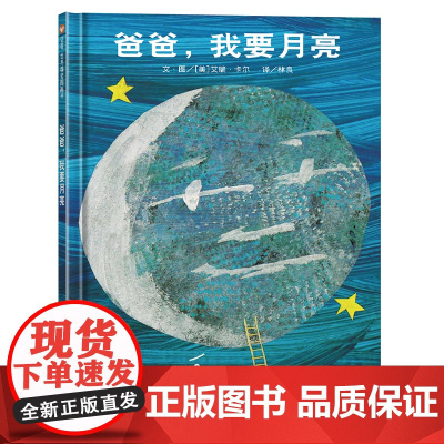 爸爸我要月亮 精 信谊儿童绘本阅读儿童幼儿园3-6周岁正版硬皮精装硬壳国外获奖小班中班大班经典故事书 好饿的毛毛虫绘本同