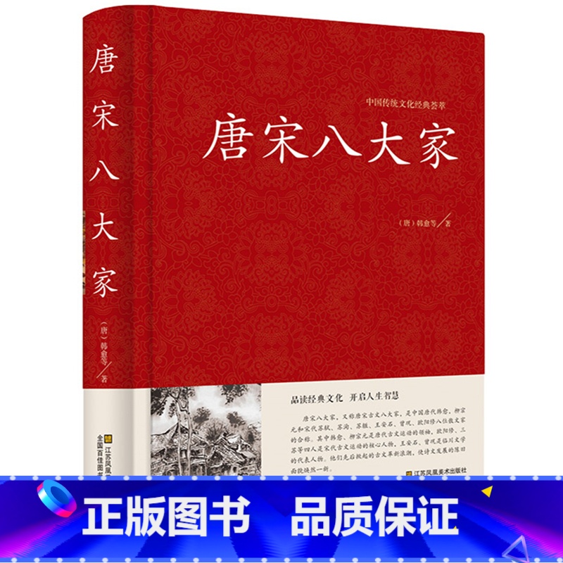 [正版]唐宋八大家 散文鉴赏 诗词全集 唐宋八大家 韩愈柳宗元欧阳修苏洵苏轼苏辙王安石曾巩唐宋八大家全集文集散文选读散