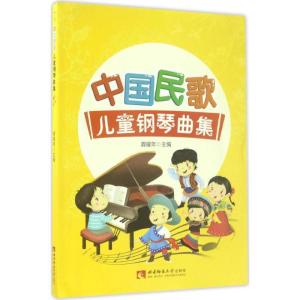 正版新书]中国民歌儿童钢琴曲集龚耀年9787562186854