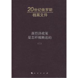 正版新书]新济政策是怎样被断送的(三)(俄)A.H.雅科夫列夫