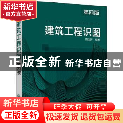 正版 建筑工程识图 周佳新 化学工业出版社 9787122399748 书籍