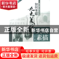 正版 如何考取九大美院:突破素描 孙青人编著 中国轻工业出版社 9