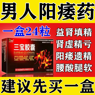 腰膝酸软 阳痿遗精 硬不起来中药成分补益填精 国药准字号 三宝胶囊 3