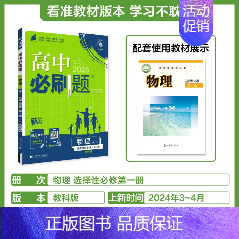 [选择性必修第一册]物理-教科版 [正版]2025新高中必刷题高一二上下册必修一选修选择性第二三四册数学物理化学生物RJ