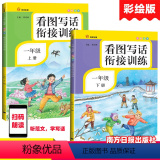【正版】看图说话一年级上下册人教版带注音看图说话写话入门天天练看图写话衔接训练一年级小学语文课堂同步训练习题南方题天方