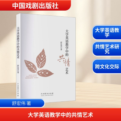 正版新书]大学英语教学中的共情艺术舒宏伟 著9787104057345