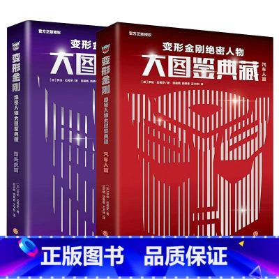 变形金刚绝密人物大图鉴典藏(全2册) [正版] 变形金刚大电影珍藏故事集 变形金刚绝密人物大图鉴典藏 天地出版社L
