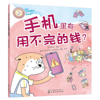 音像好孩子学花钱:手机里有用不完的钱?亦学亦玩 著绘