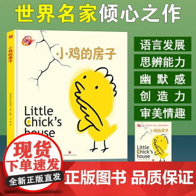 小鸡的房子精装硬壳绘本儿童图画书里的世界绘本里的世界幼儿园故事书籍3-4-5-6岁幼儿园宝宝图画故事书天地出版社