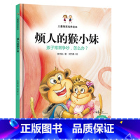 [正版] 3-6岁儿童硬皮漫画绘本 烦人的猴小妹 孩子之间常常争吵,怎么办 儿童行为习惯培养故事书 宝宝教导亲子家庭教