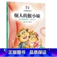 [正版] 3-6岁儿童硬皮漫画绘本 烦人的猴小妹 孩子之间常常争吵,怎么办 儿童行为习惯培养故事书 宝宝教导亲子家庭教