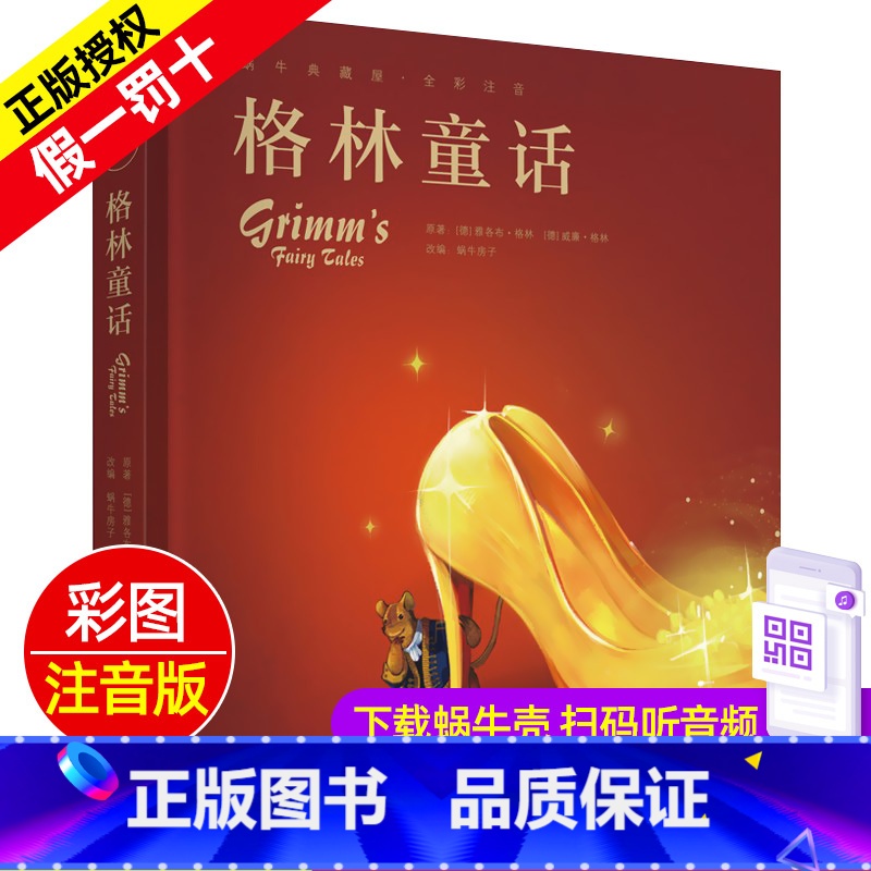 格林童话 [正版]格林童话精装珍藏蜗牛典藏屋有声读物注音版绘本彩绘幼儿儿童睡前故事全集原版精选蜗牛绘会壳童书小学全套一年