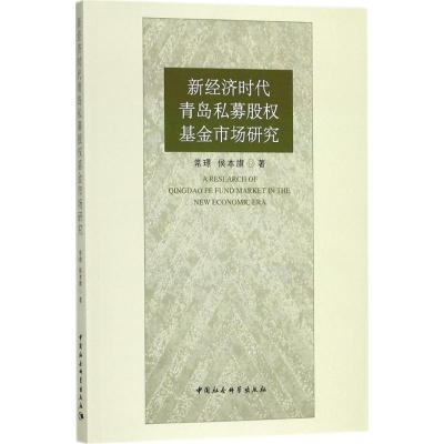 正版新书]新经济时代青岛私募股权基金市场研究常璟978752030675