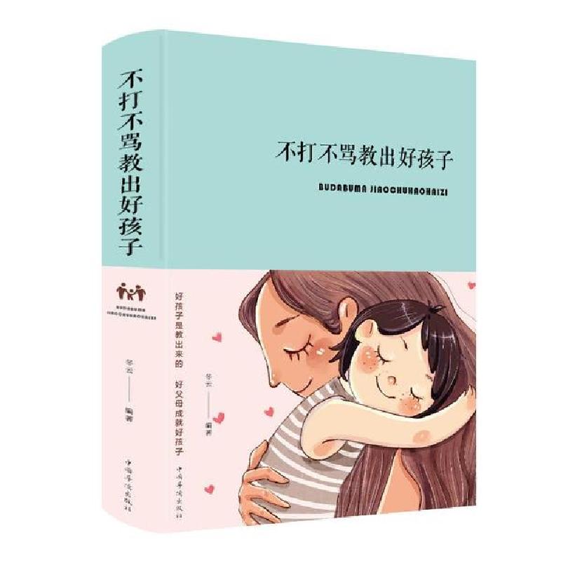 正版新书]不打不骂教出好孩子(新版)冬云9787511350169