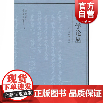 正版 科举学论丛:二○一八 (第二辑) 上海嘉定博物馆 中西书局