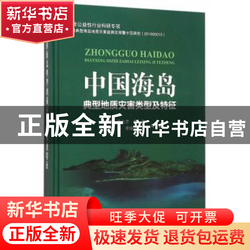 正版 中国海岛典型地质灾害类型及特征 刘乐军,徐元芹,高伟 等 海