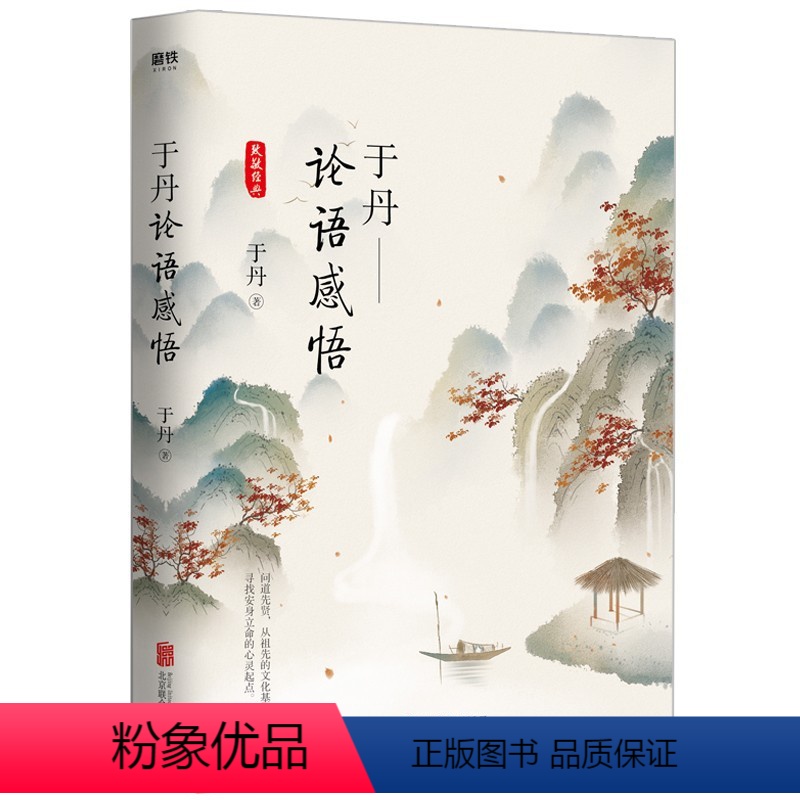 于丹:论语感悟(悦目版) [正版]任选于丹作品集 庄子心得 论语感悟 汉字之美 重温美古诗词 中国文学 图书 书籍