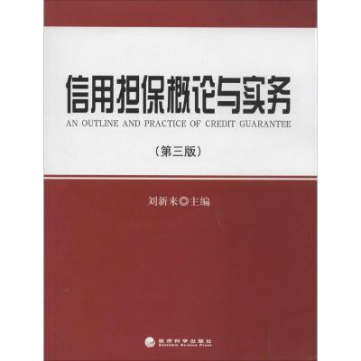 正版新书]信用担保概论与实务(第三版)刘新来9787514139433
