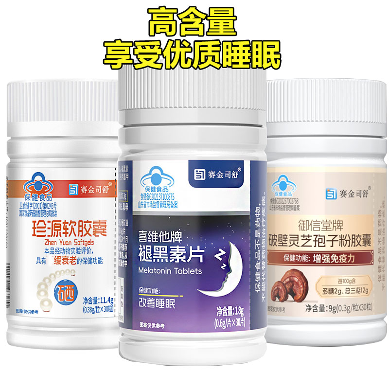赛金司舒珍源破壁灵芝孢子粉胶囊+珍珠粉褪黑素维生素B6片男女成人成年人中老年失眠安眠增强提高免疫力帮助改善睡眠助眠保健品