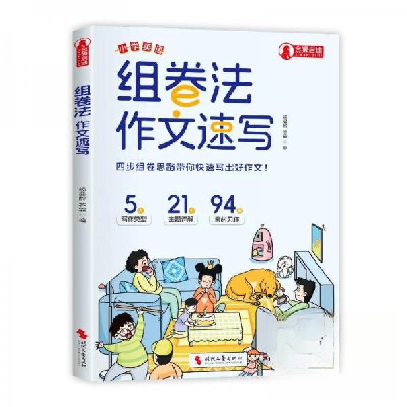 正版新书]组卷法:作文速写杨蔓龄;齐霏9787538777185