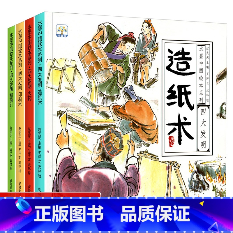 水墨中国绘本系列-四大发明 全4册 [正版]中国四大发明绘本儿童历史文化常识故事书幼儿园宝宝启蒙认知早教书籍3到4-5-