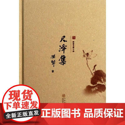 尺泽集 精装版 百花文艺出版社 9787530661000