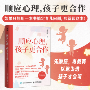 [M]顺应心理,孩子更合作-9787115630025