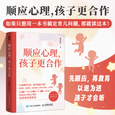 [M]顺应心理,孩子更合作-9787115630025