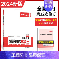 阅读训练五合一[7年级] 初中通用 [正版]2024版 一本初中语文现代文阅读五合一训练七年级八年级中考阅读理解专项训练