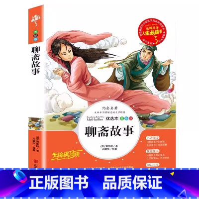 聊斋故事 [正版]给孩子讲的聊斋故事全集白话文蒲松龄原著小学生青少年三四五六年级必读课外书彩图美绘插画名师导读带批注读后