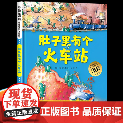 肚子里有个火车站 德国精选科学图画书 精装硬壳 儿童科普绘本3–6岁宝宝幼儿启蒙早教书认知书 一年级绘本必读阅读书籍获奖