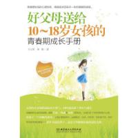 正版新书]好父母送给10-18岁女孩的青春期成长手册王文革9787564