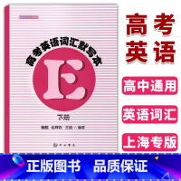 英语 上海 [正版] 及时雨英语丛书 高考英语词汇默写本 下册 中西书局 高中英语词汇 高一高二高三学生复习 高中英
