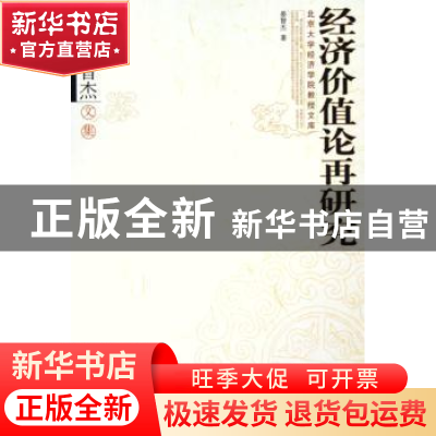 正版 经济价值论再研究:晏智杰文集 晏智杰 北京大学出版社 97873