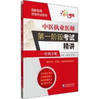 正版新书]国家医师资格考试用书•中医执业医师第一阶段考试精讲