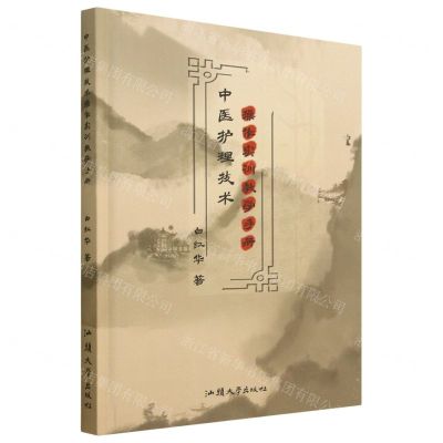 [N]中医护理技术操作实训教学手册(精)-9787565847349