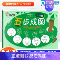 亲子创意简笔画❤️分类篇 [正版]小晨同学五步成图亲子创意简笔画儿童绘画启蒙幼小衔接绘画篇4册分类篇符号篇涂色手绘本一本