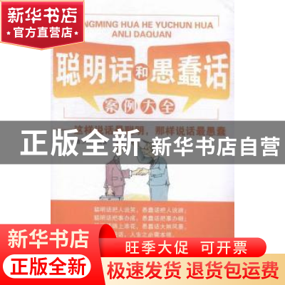 正版 聪明话和愚蠢话案例大全:这样说话最聪明,那样说话最愚蠢