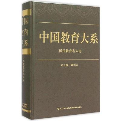 正版新书]历代教育名人志顾明远9787556408139