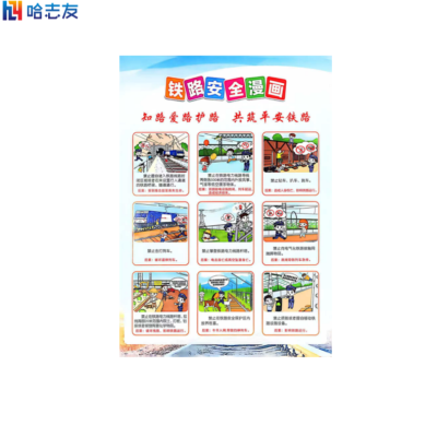 哈志友 铁路安全宣传页
