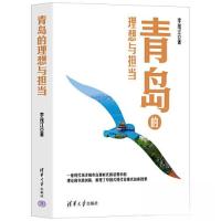正版新书]青岛的理想与担当李茂江9787302632290