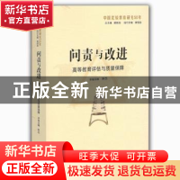 正版 问责与改进:高等教育评估与质量保障 林杰 主编 山东教育出