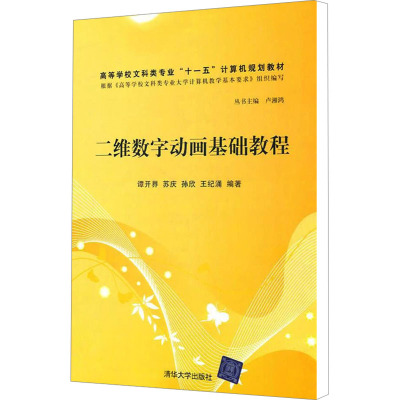 [M]二维数字动画基础教程-9787302255956