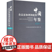 中国食品添加剂和配料年鉴 2020 《中国食品添加剂和配料年鉴》编委会 编 经济理论经管、励志 正版图书籍