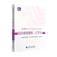 正版新书]注册会计师教材20192019年注册会计师职业能力综合测试