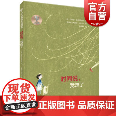 时间说我走了 仙人掌拥抱生命图画书少年儿童出版社哲学启蒙绘本故事书