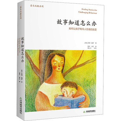 [M]故事知道怎么办 如何让孩子有令人惊喜的改变-9787530965306
